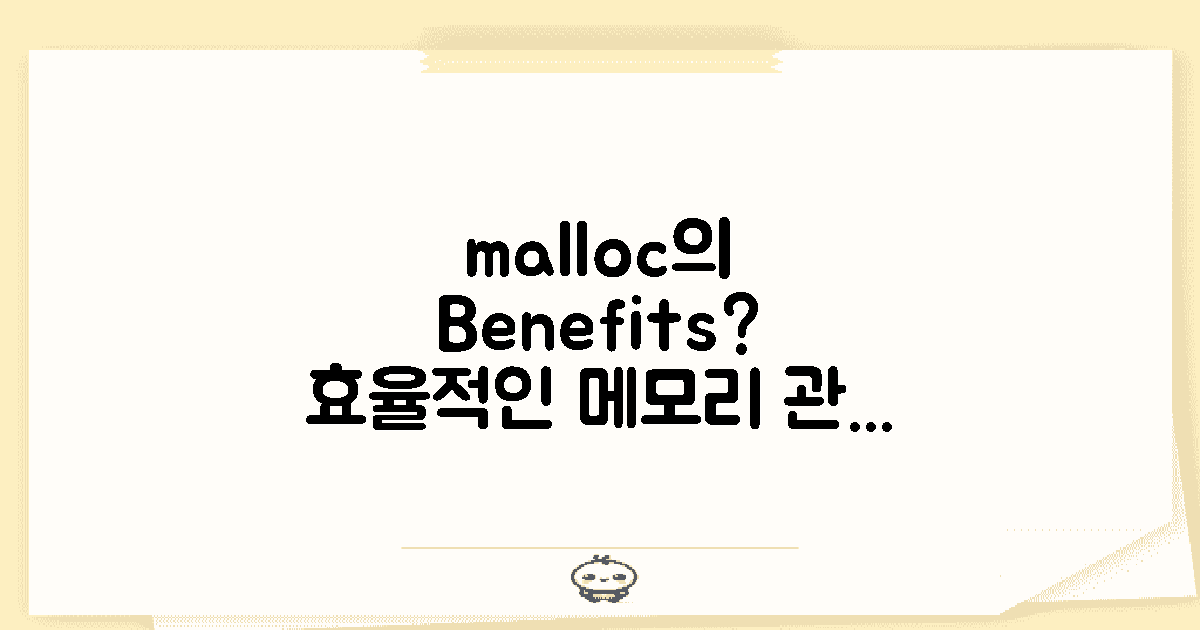 malloc의 이점은 무엇일까?