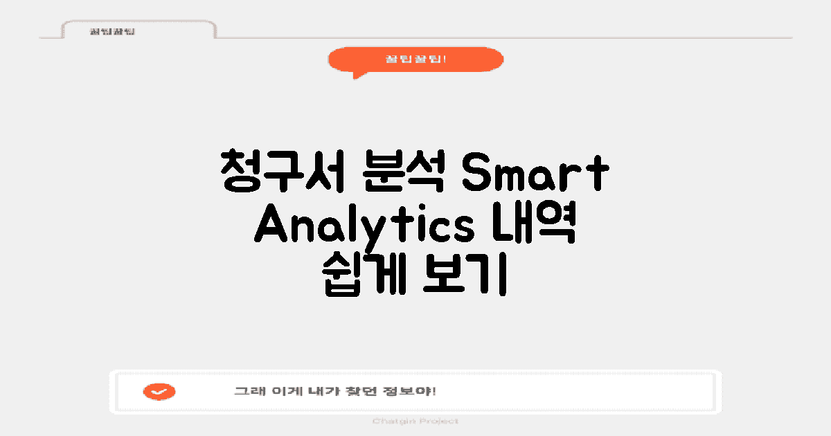 청구서 분석하기