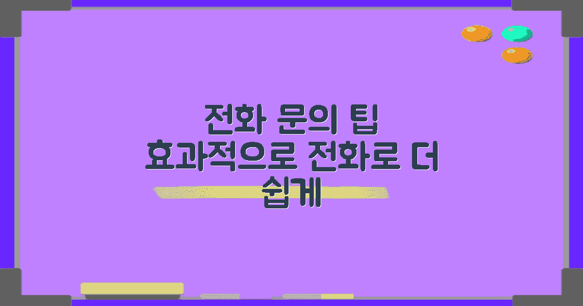 전화로 문의하는 팁