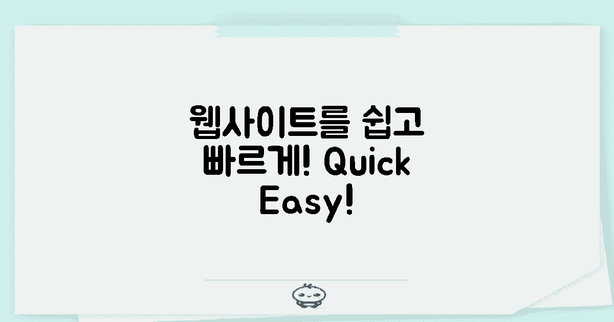 웹사이트에서 쉽고 빠르게