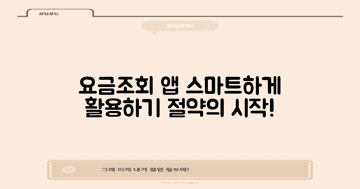 요금조회 앱 활용법