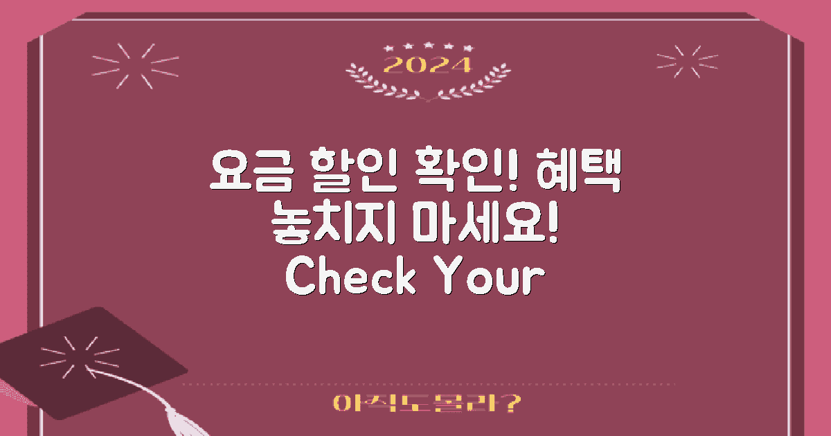 요금 할인 혜택 확인하기