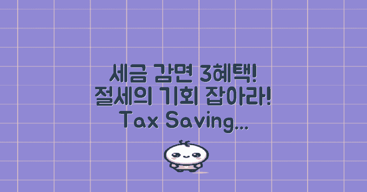 3가지 세금 감면 혜택