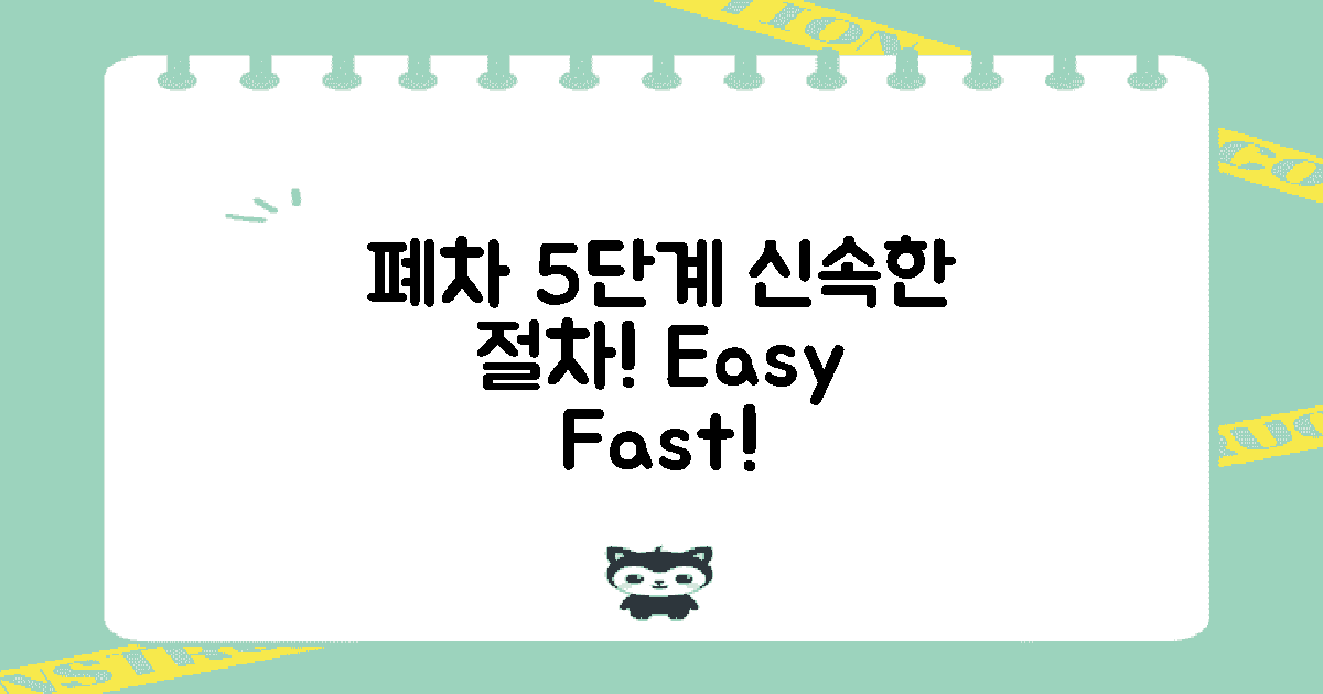 5단계 폐차 절차 안내