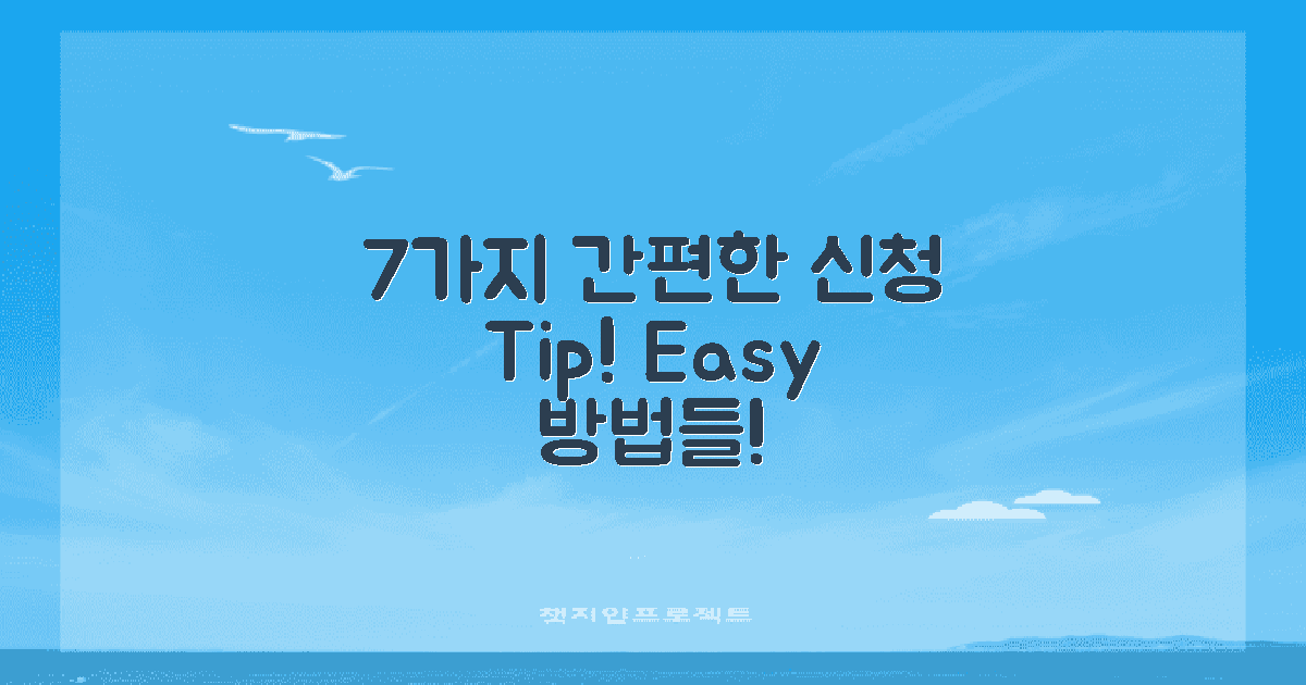 7가지 간편한 신청 방법