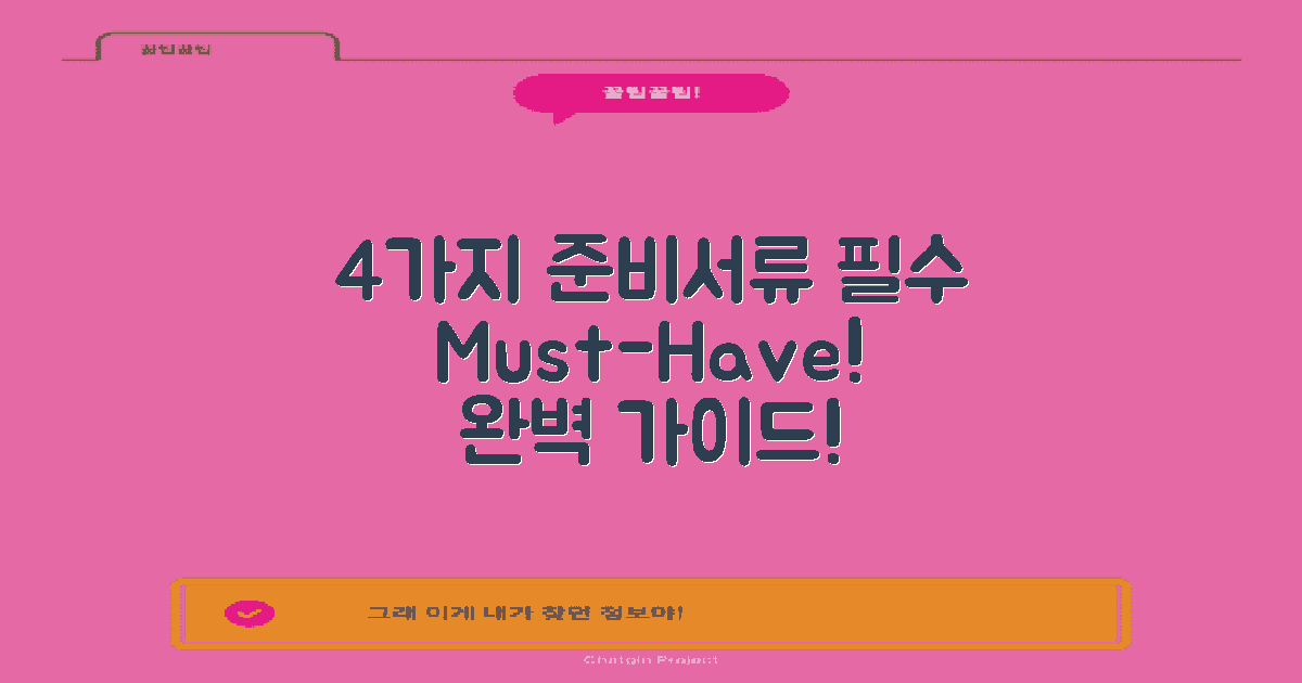 4가지 필수 준비 서류