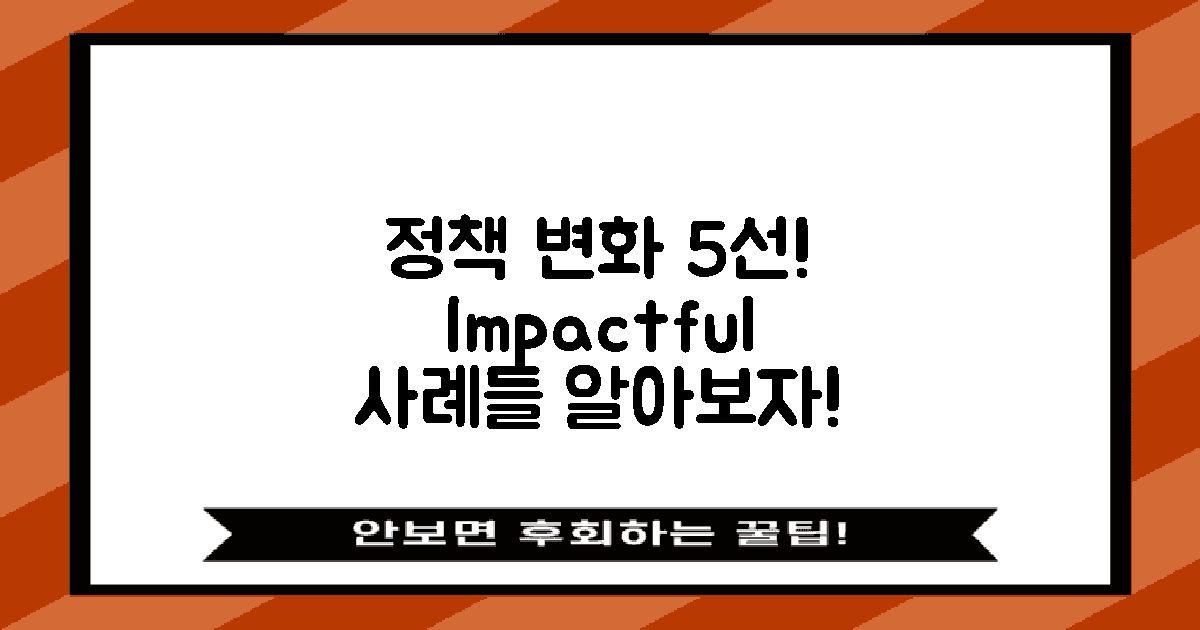 5가지 정책 변화 사례