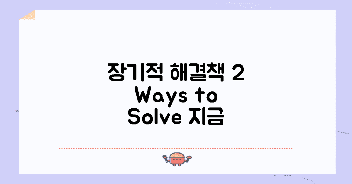 2가지 장기적 해결책