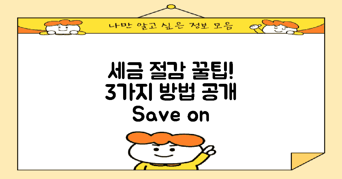 3가지 세금 절감 방법