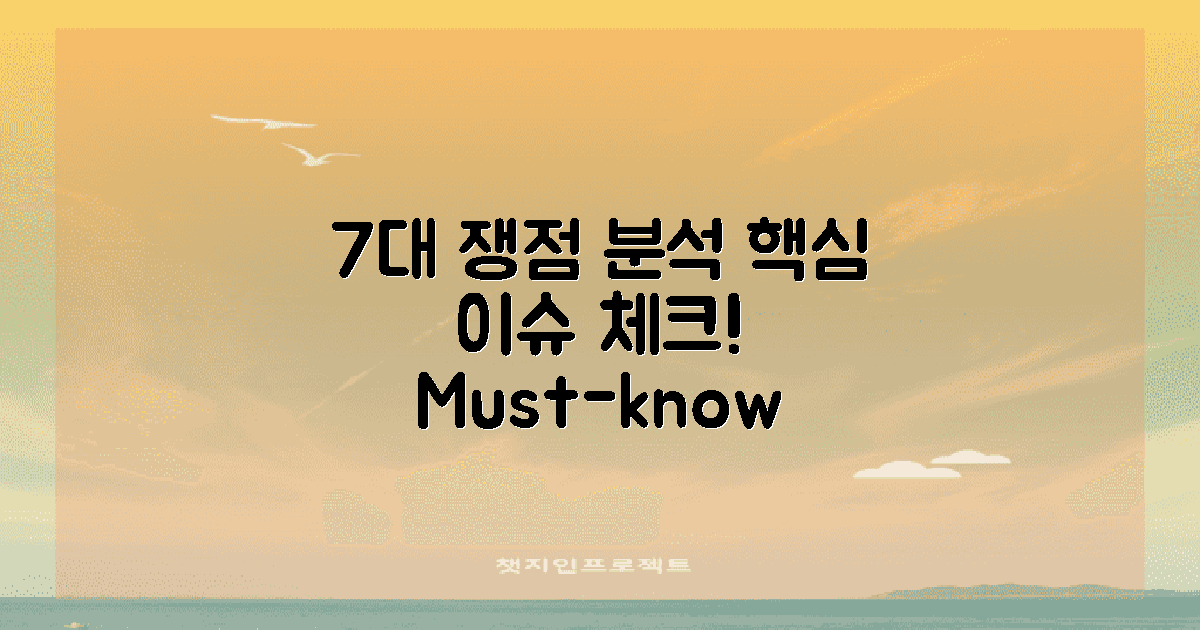 7대 주요 쟁점 분석