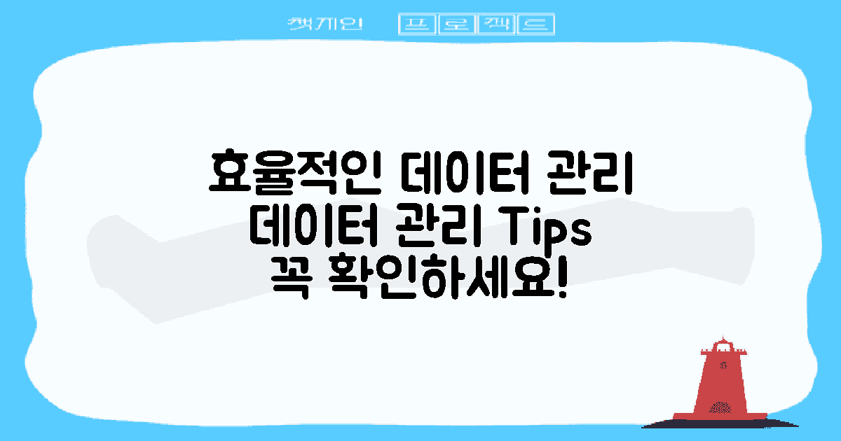 데이터 관리 팁을 확인하세요