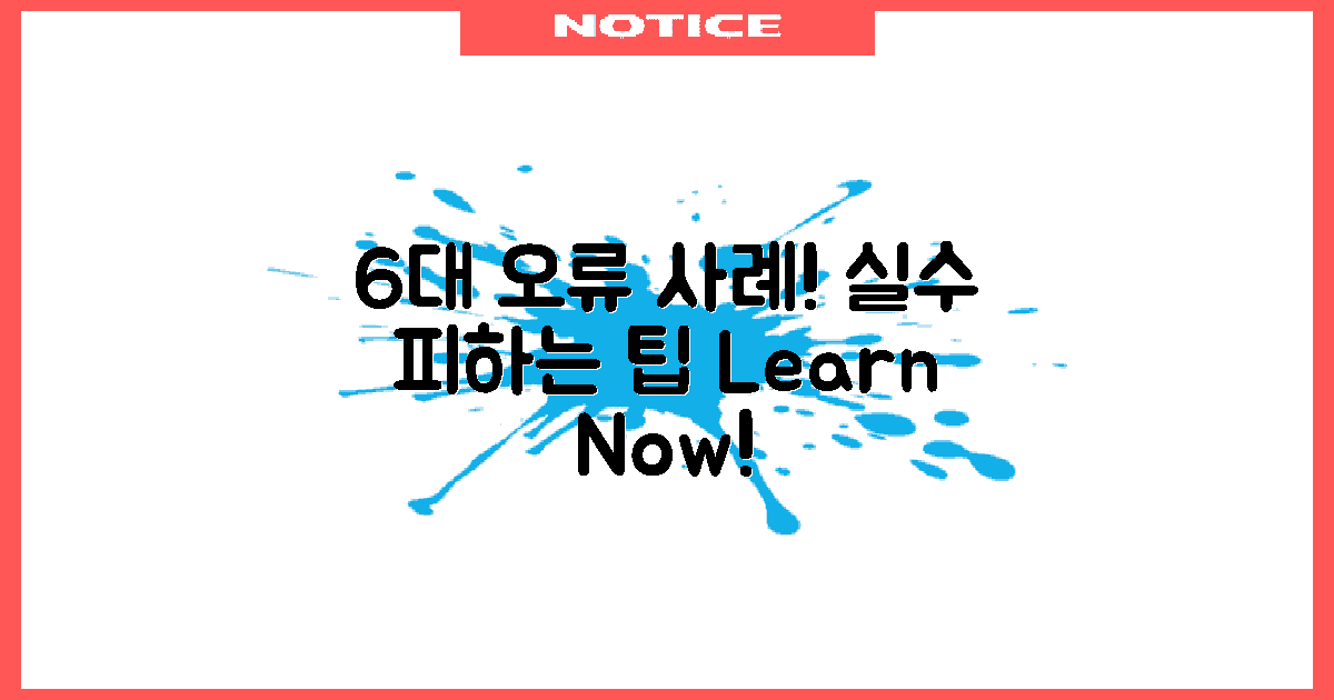 6가지 오류 사례