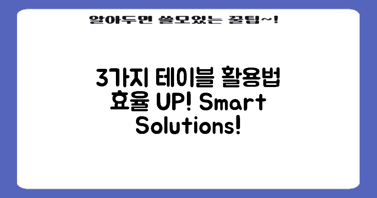 3가지 테이블 활용법