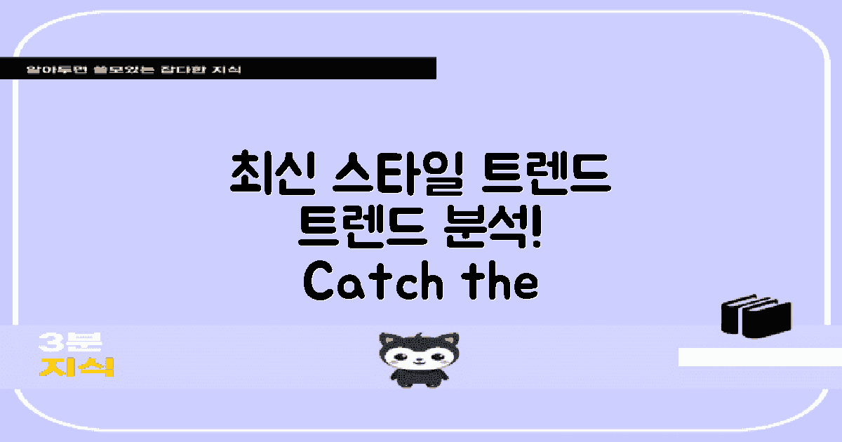 최신 스타일 트렌드 분석