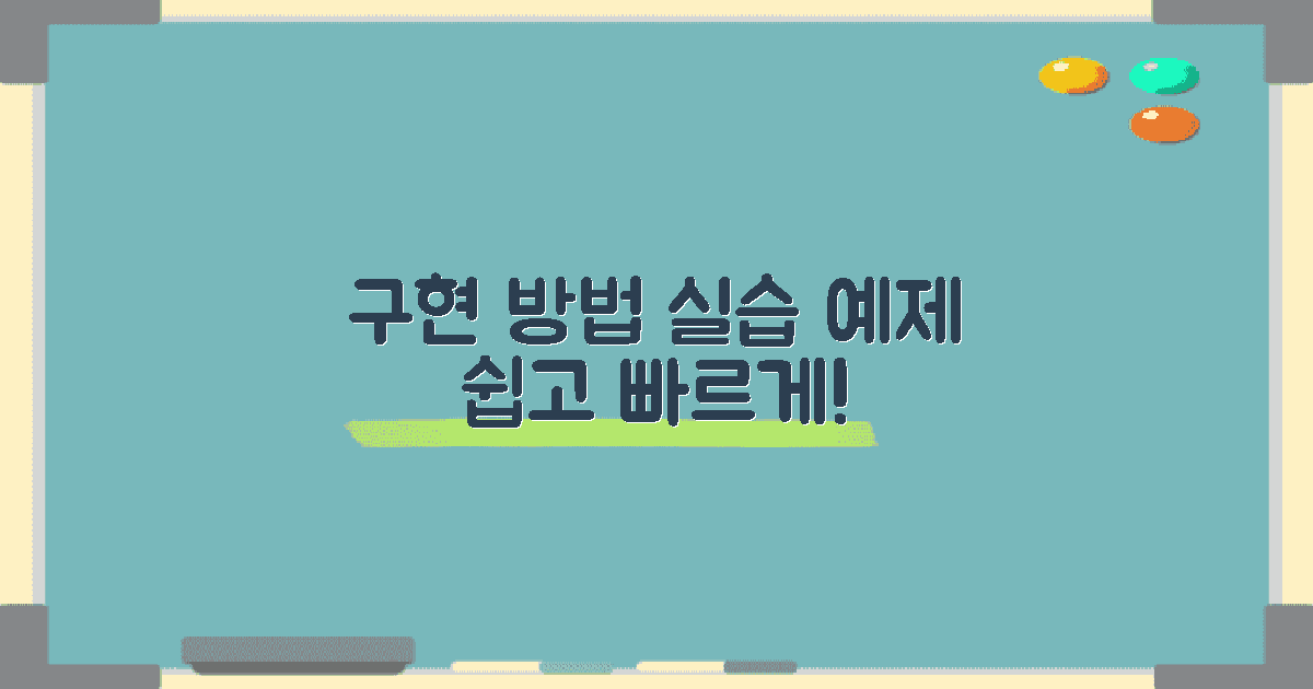 구현 방법과 실습 예제