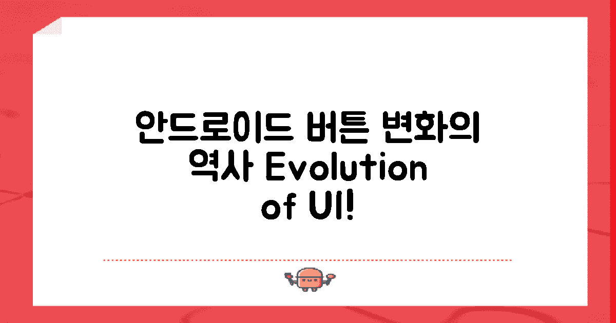 안드로이드 버튼의 변화 역사