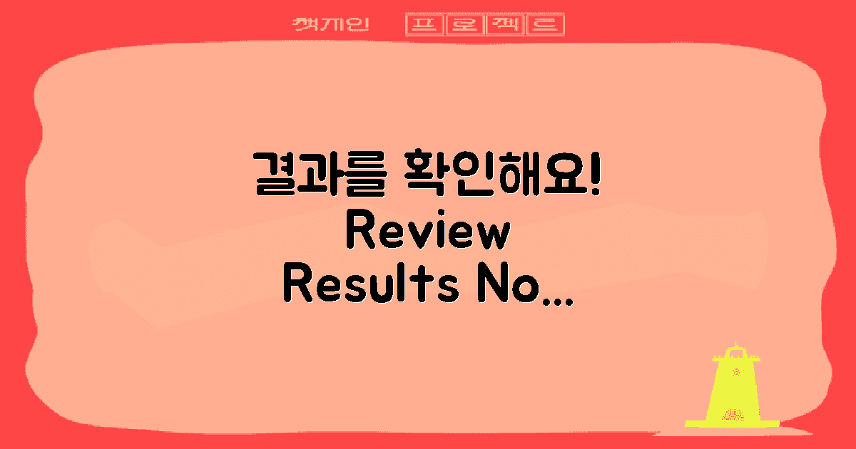 결과를 검토하세요