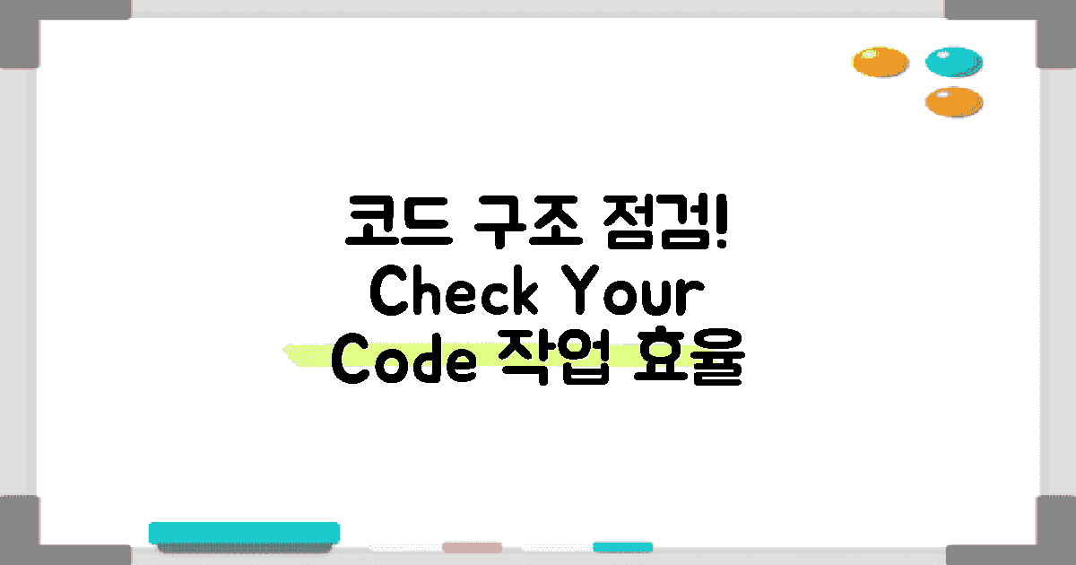 코드 구조를 점검하세요