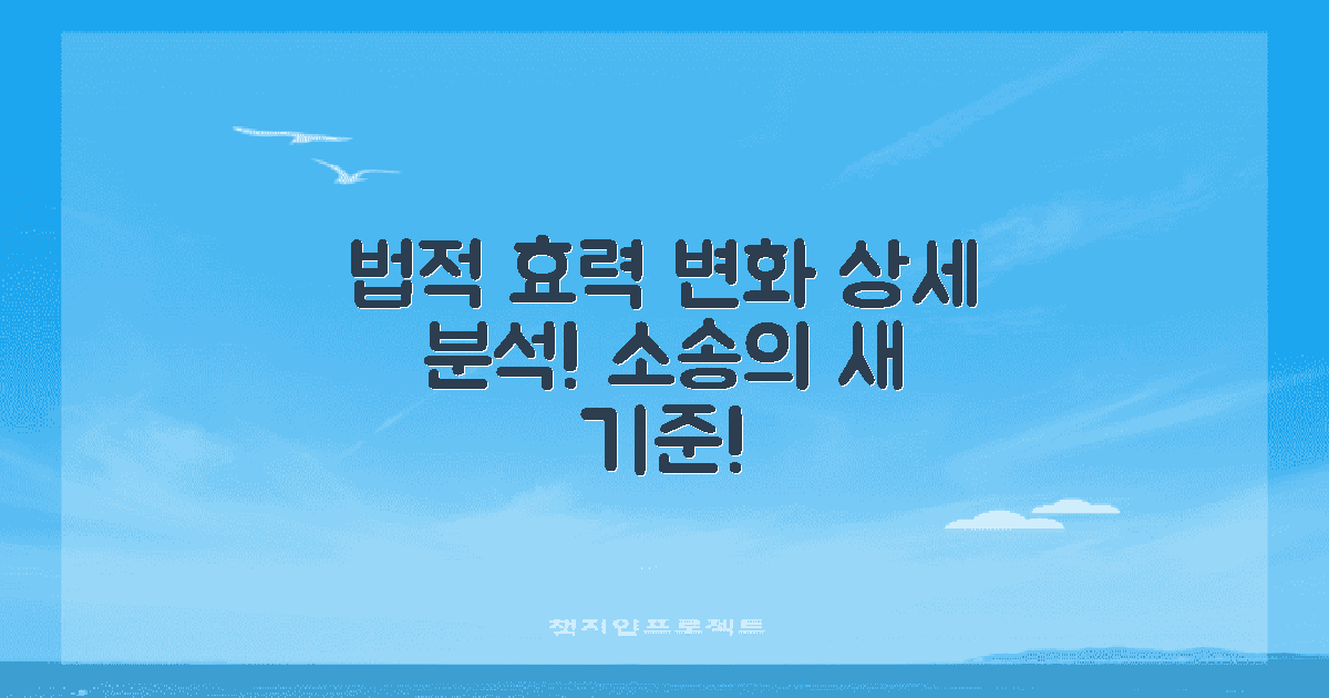 법적 효력의 변화 분석