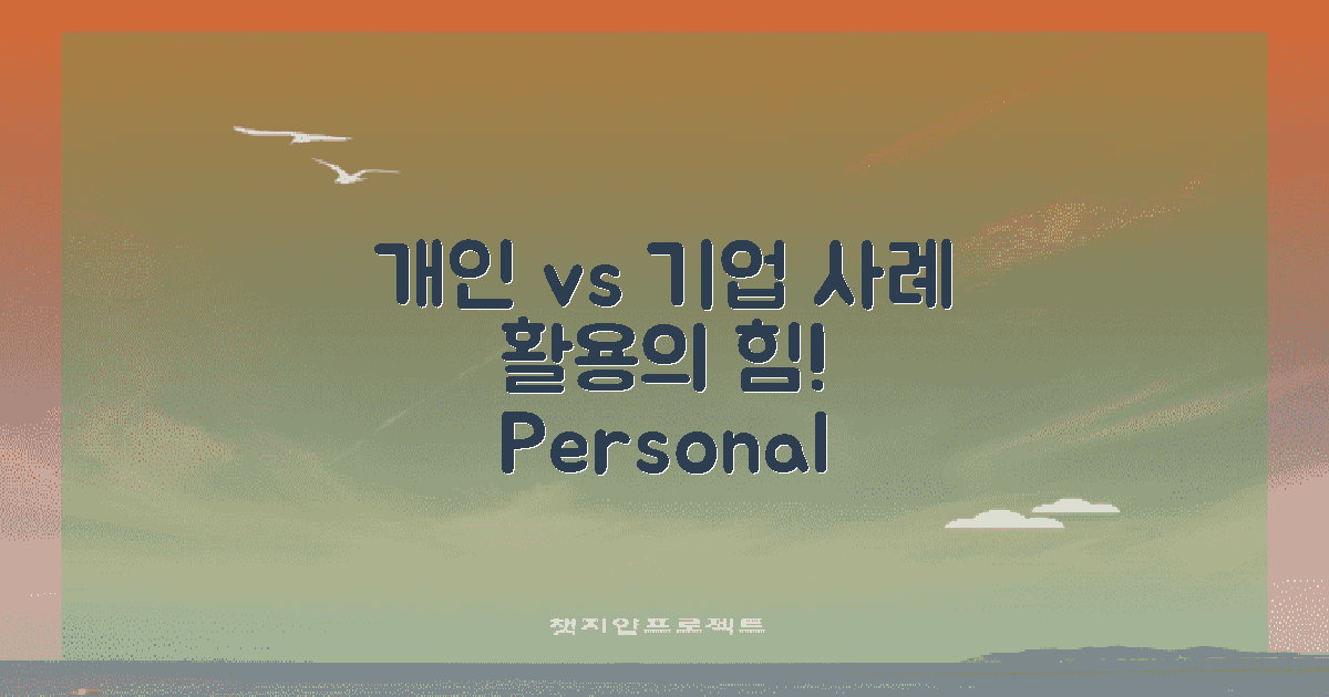 개인 vs 기업 활용 사례