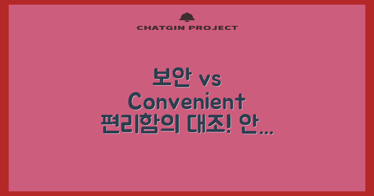 보안과 편리함의 대조