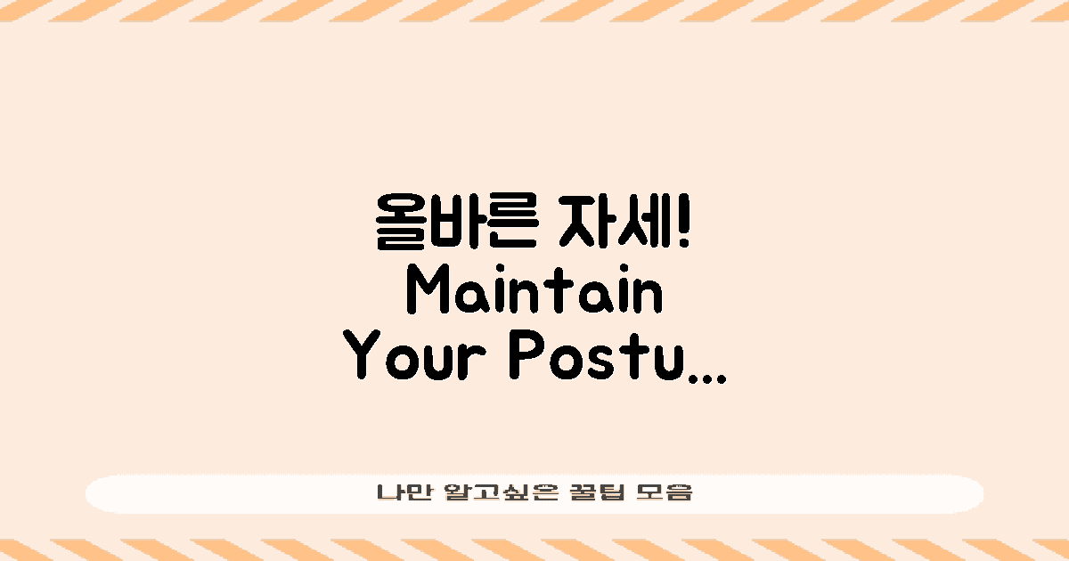 올바른 자세를 유지하세요