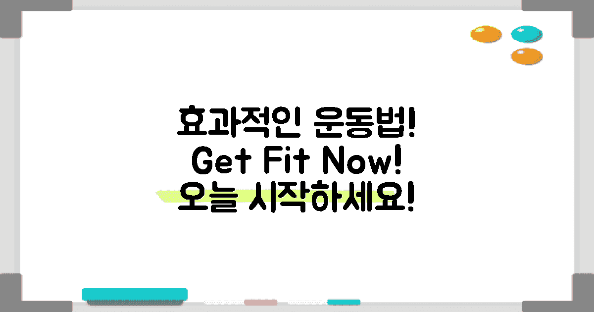 효과적인 운동법을 해보세요