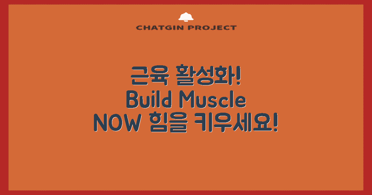 근육을 활성화하세요