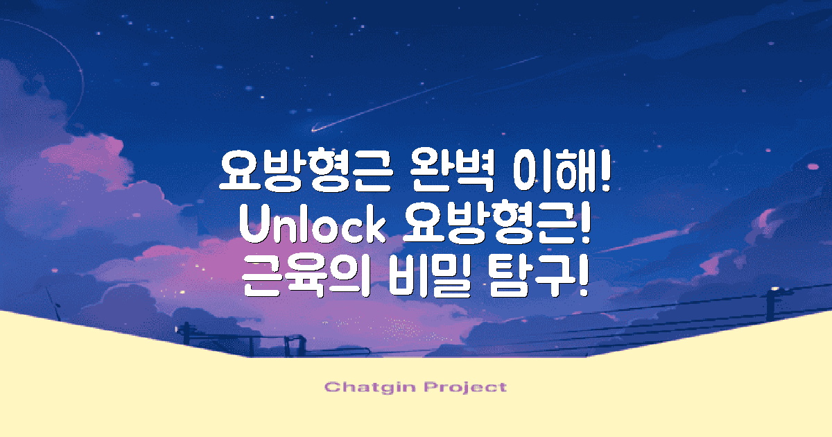 요방형근을 이해하세요