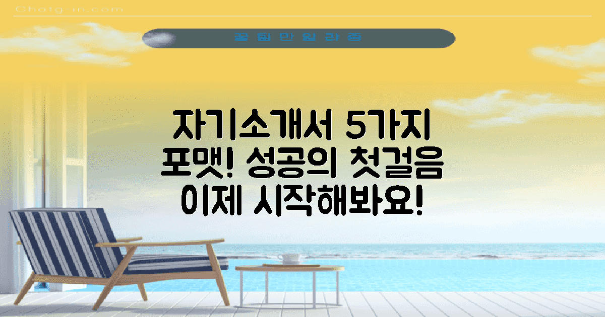 5가지 자기소개서 포맷