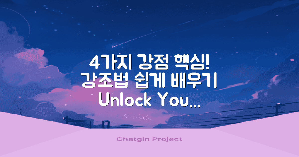 4가지 강점 강조법