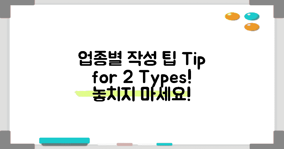 2가지 업종별 작성 팁