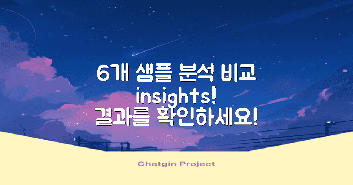 6개의 샘플 비교 분석