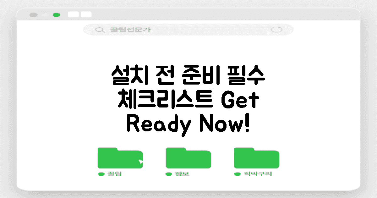 설치 전 준비 사항 안내