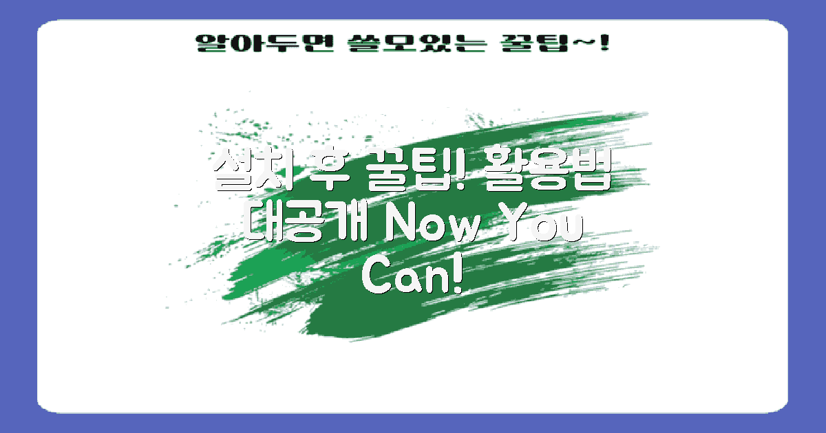 설치 후 활용 팁