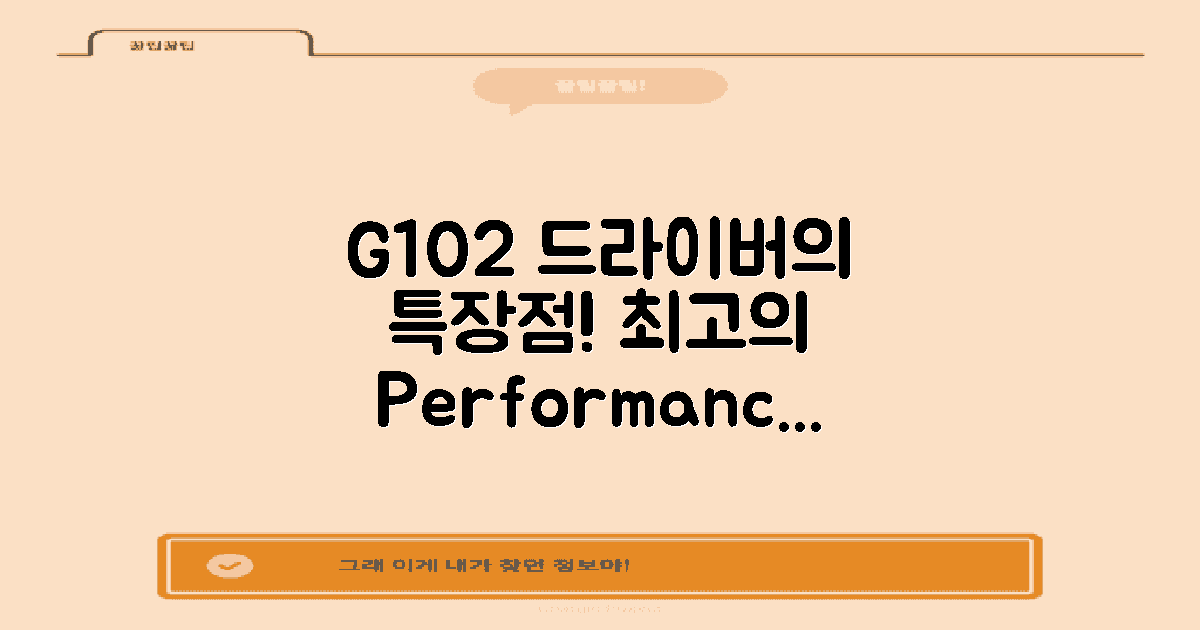 G102 드라이버 특징 소개