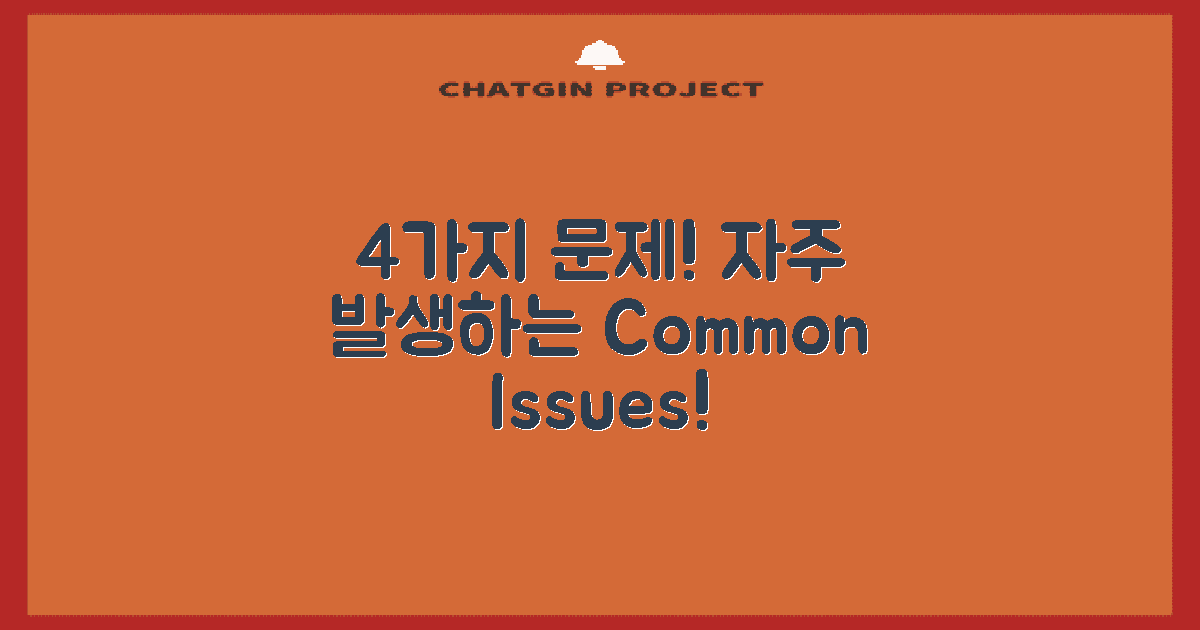 4가지 자주 발생 문제