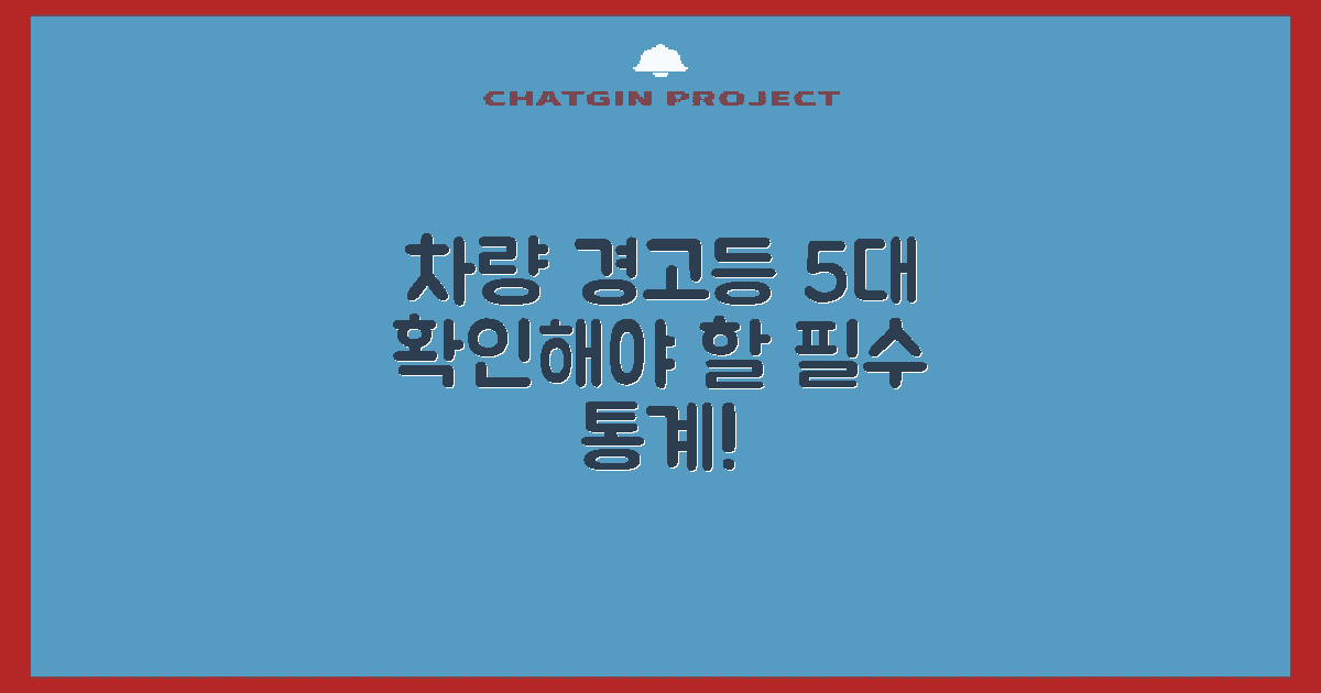 5대 차량 경고등 통계