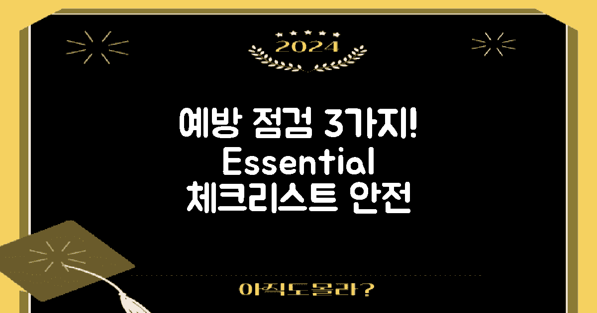 3가지 예방 점검 방법