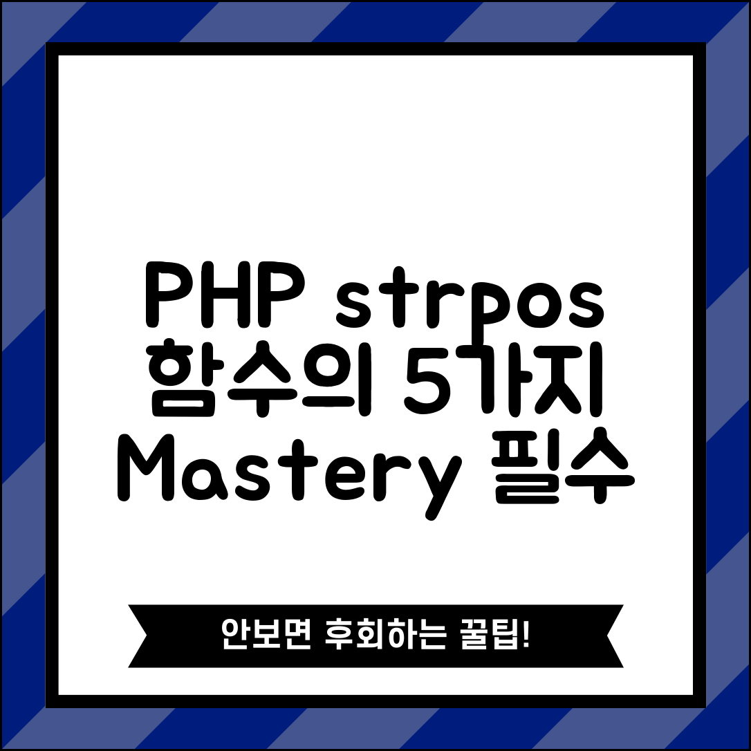 PHP strpos 함수 활용하기: 필수 기술 5가지 분석