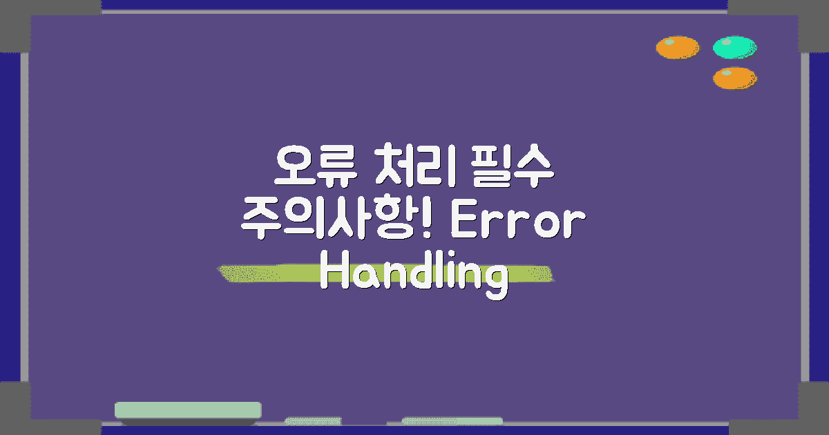 오류 처리 및 주의사항