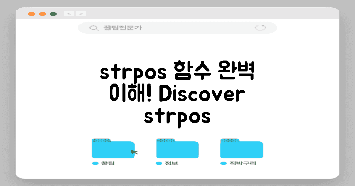 strpos 함수 기본 개념