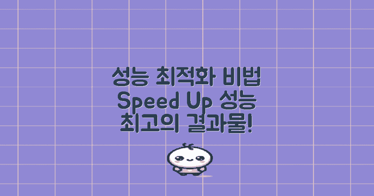 성능 최적화 방법