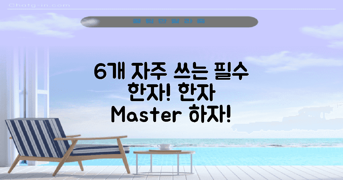 6개 자주 쓰는 한자