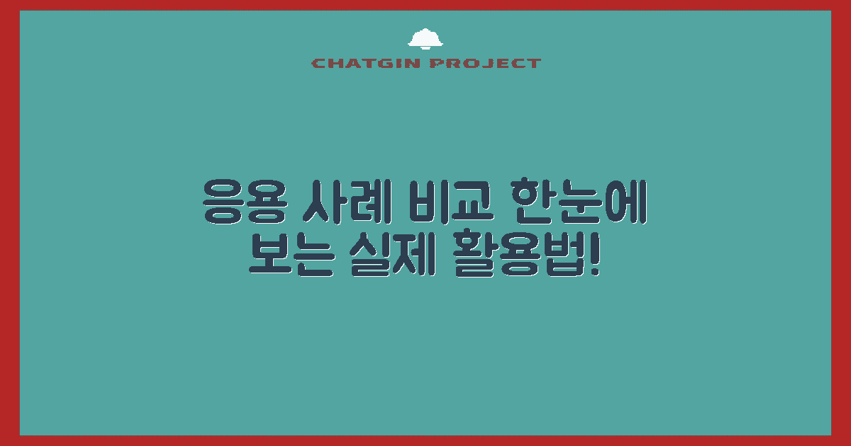 응용 사례별 비교