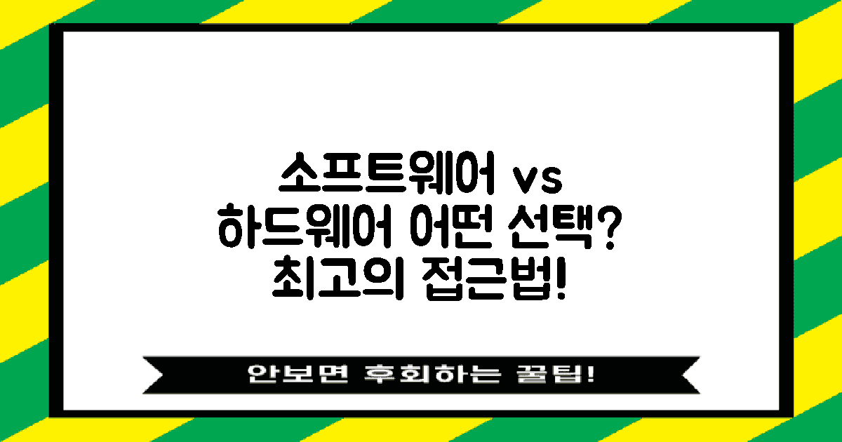소프트웨어 vs 하드웨어 접근