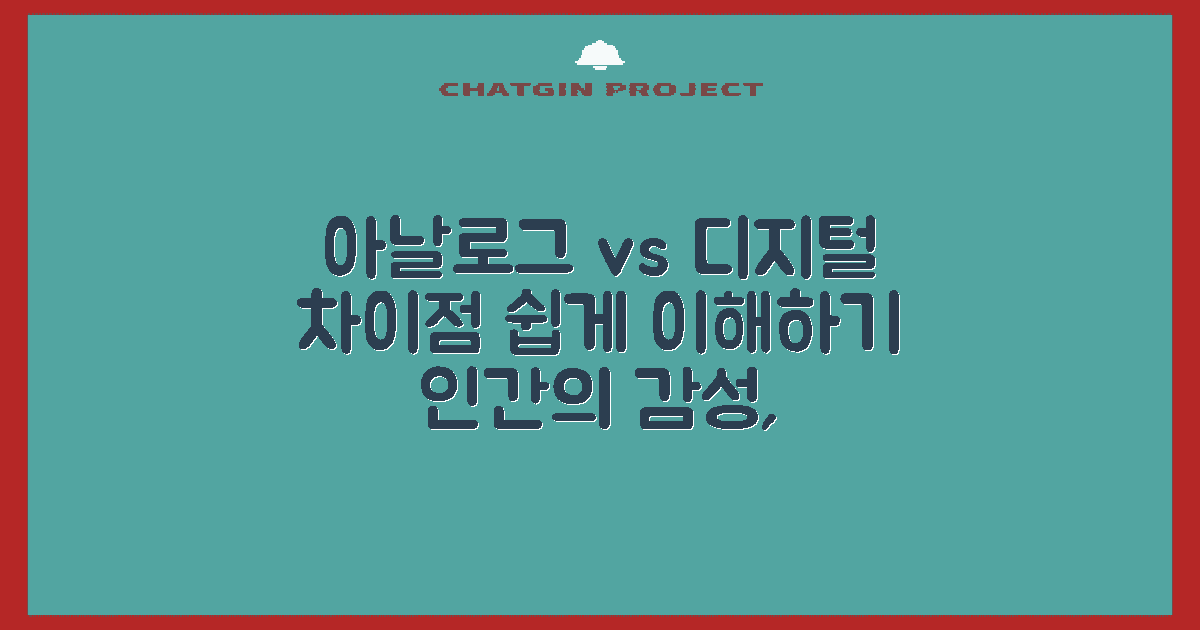 아날로그와 디지털 차이