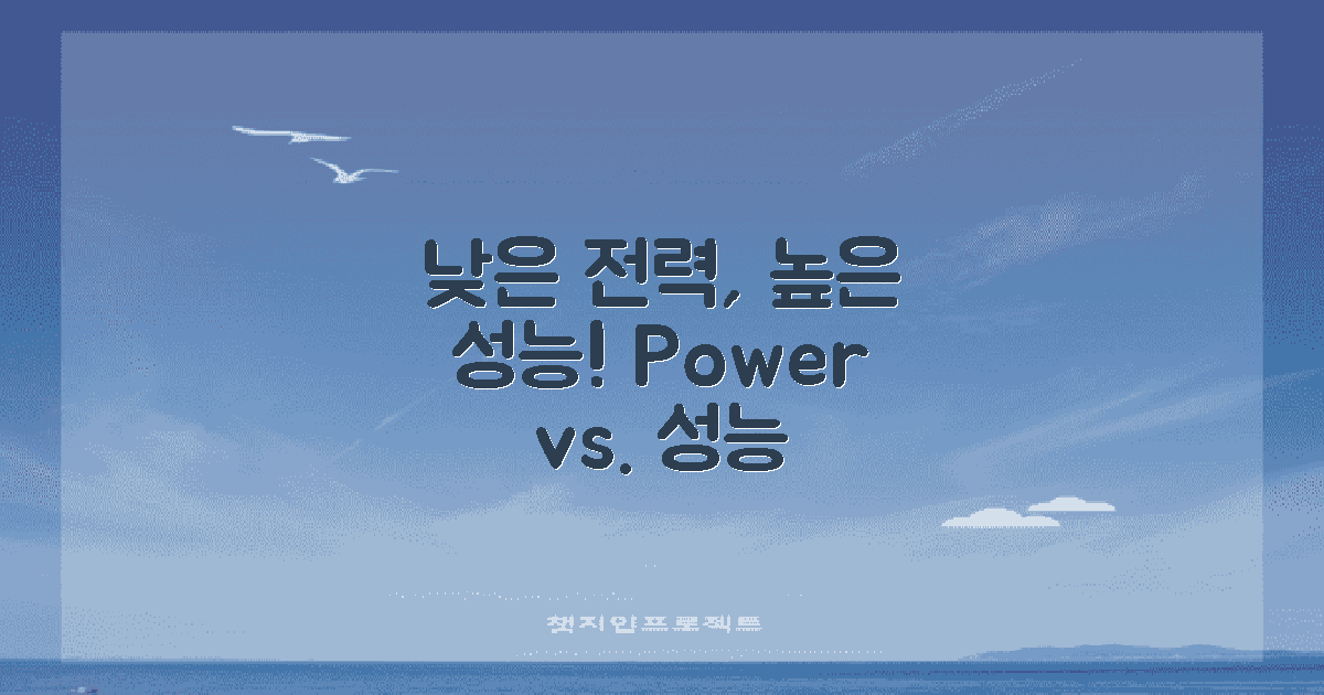 낮은 전력 vs 높은 성능