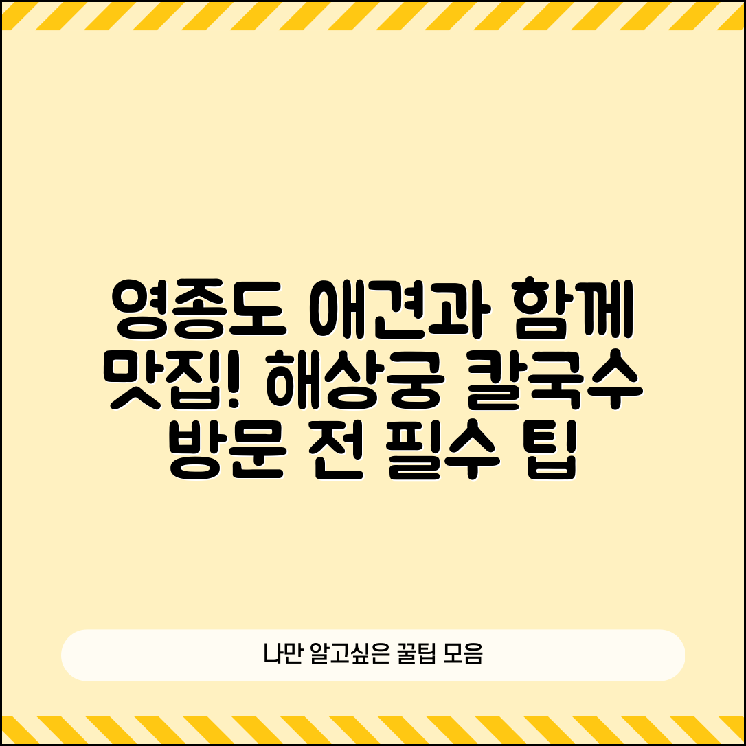 영종도 애견동반 칼국수 맛집 해상궁 소개, 방문 전 체크할 필수 팁은?