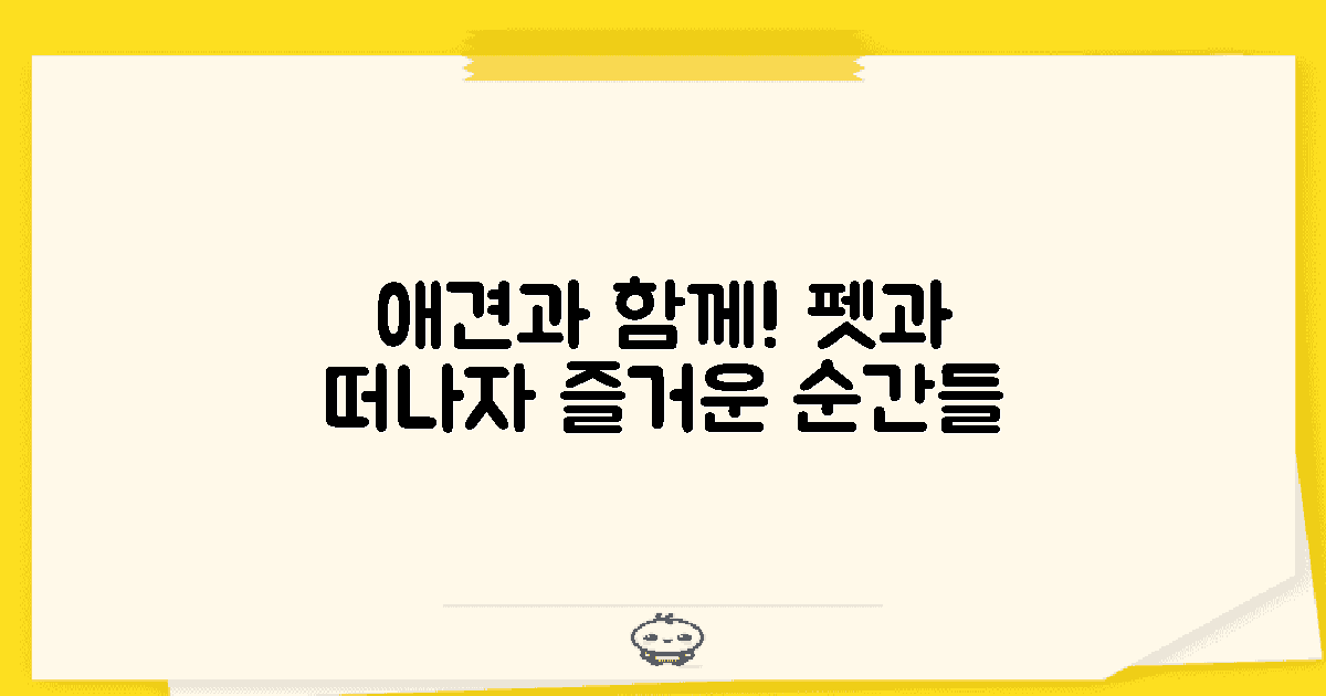 애견과 함께 가세요